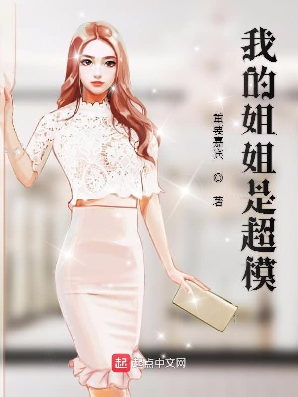 我的姐姐是超模在线阅读