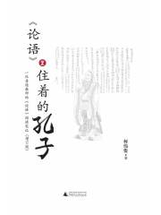 《论语》里住着的孔子：一位普通教师的《论语》阅读笔记（增订版）