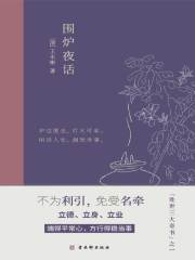 围炉夜话在线阅读