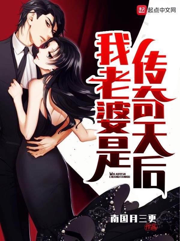 我老婆是传奇天后在线阅读