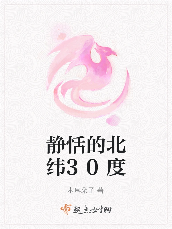 静恬的北纬30度