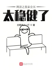 网游之我家会长太稳健了在线阅读