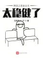 网游之我家会长太稳健了在线阅读