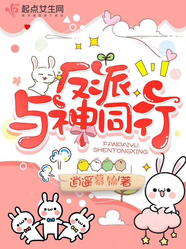 反派与神同行