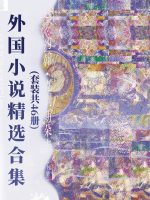 外国小说精选合集(套装共46册)在线阅读