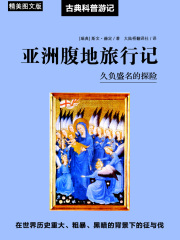 亚洲腹地旅行记在线阅读