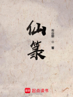 仙箓最新章节在线阅读