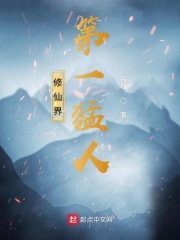 修仙界第一猛人在线阅读