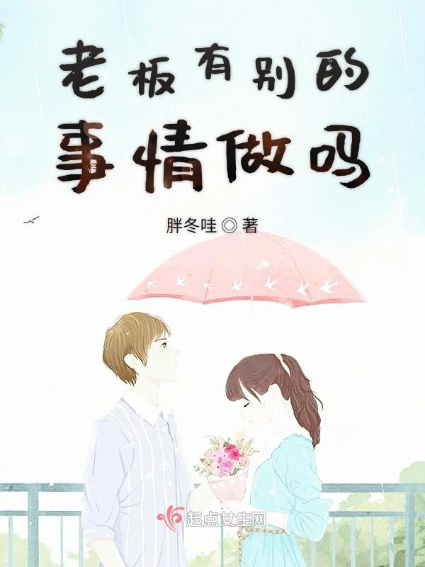 老板你认真的吗