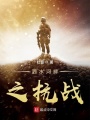 泗水河畔之抗战在线阅读