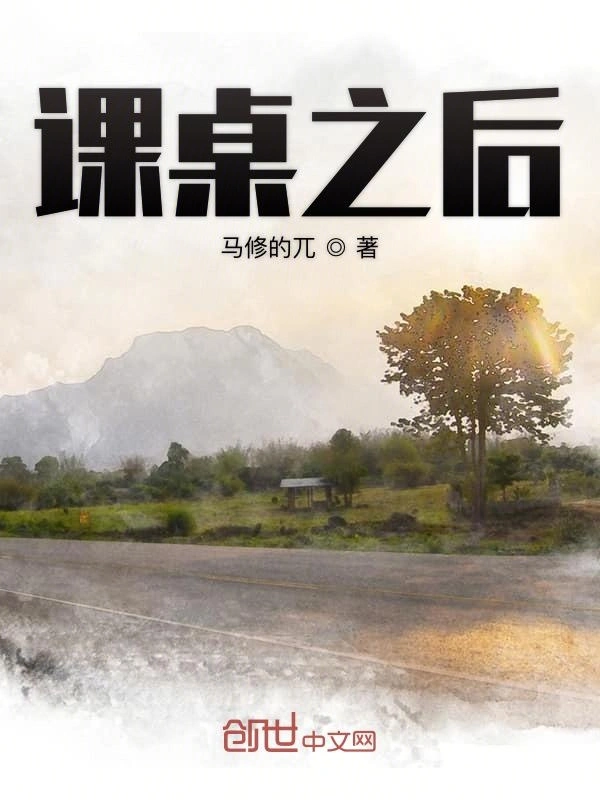课桌之后