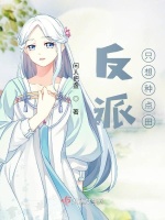 反派只想种点田在线阅读