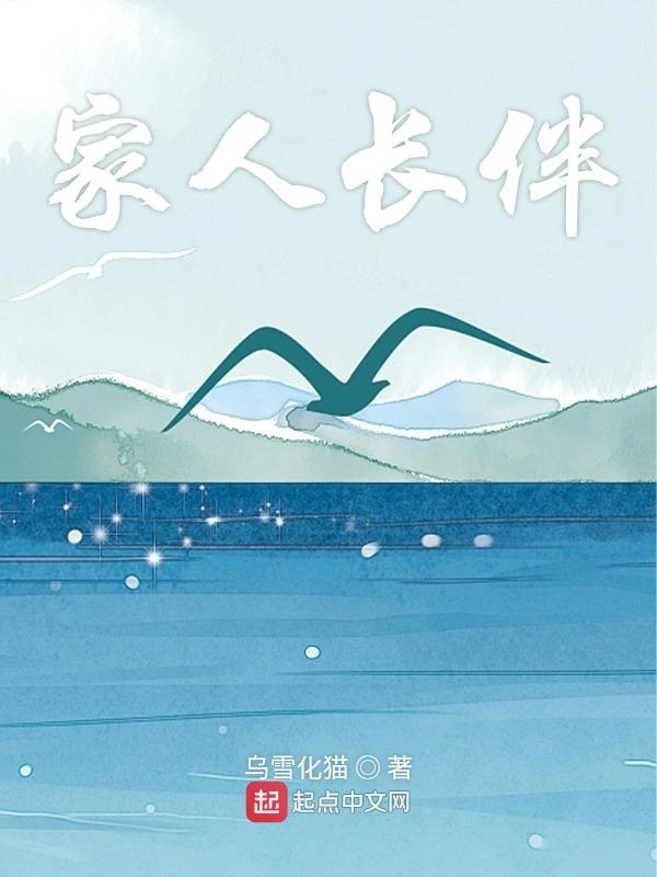 家人长伴