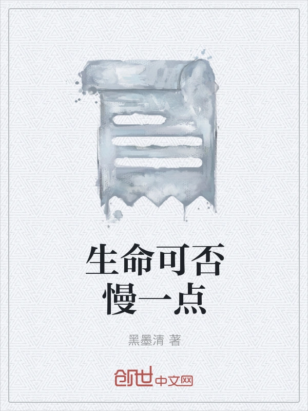 生命可否慢一点