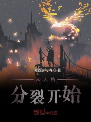 从人格分裂开始在线阅读