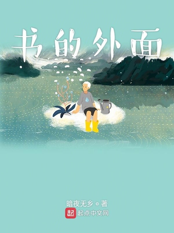 书的外面在线阅读