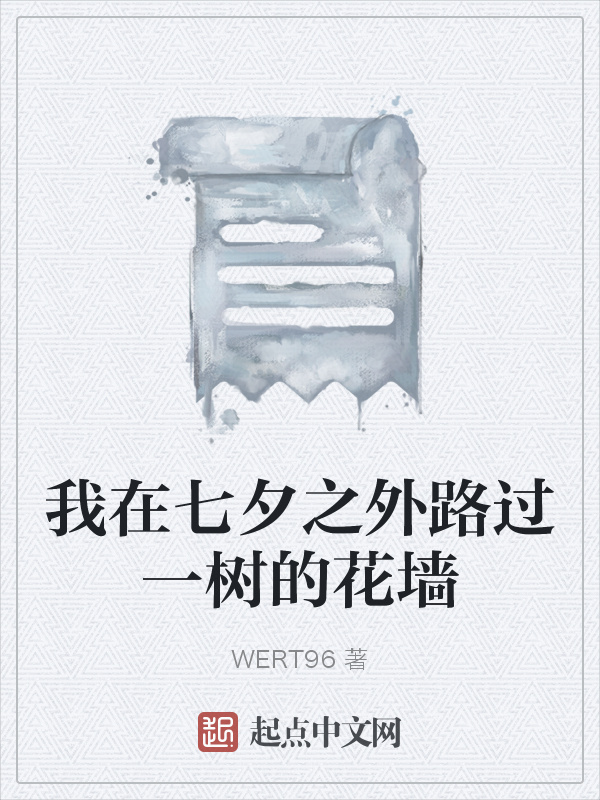 我在七夕之外路过一树的花墙在线阅读