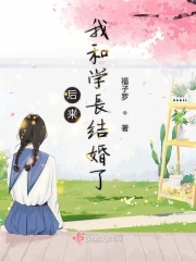 后来我和学长结婚了