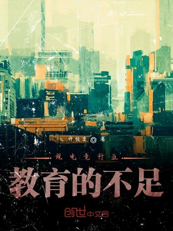 现电竞行业教育的不足