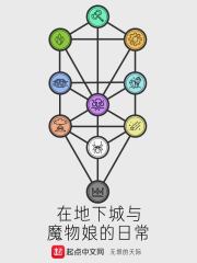 在地下城与魔物娘的日常在线阅读