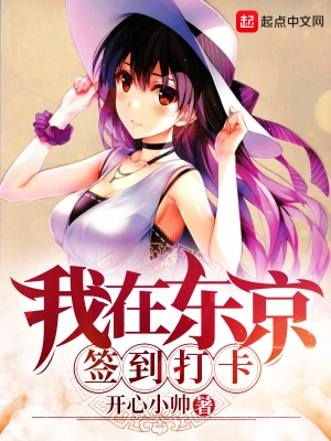 [同人综漫]《我在东京签到打卡》（校对版全本）作者：开心小帅【转载TXT】