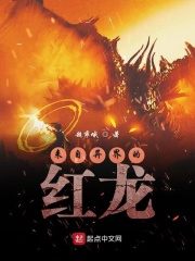 来自异界的红龙在线阅读