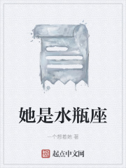她是水瓶座