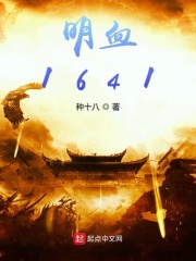明血1641在线阅读