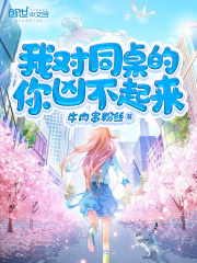 我对同桌的你凶不起来在线阅读