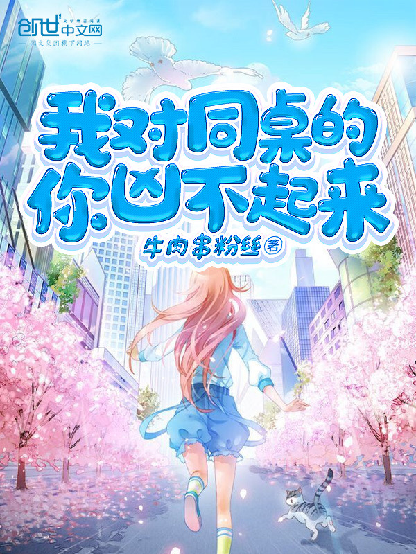 我对同桌的你凶不起来在线阅读