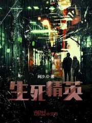 生死精英