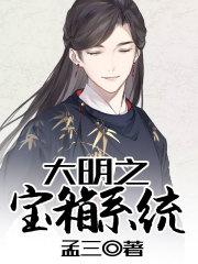 大明之宝箱系统