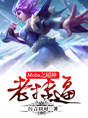 Moba之超神老挂逼