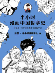 半小时漫画中国哲学史在线阅读