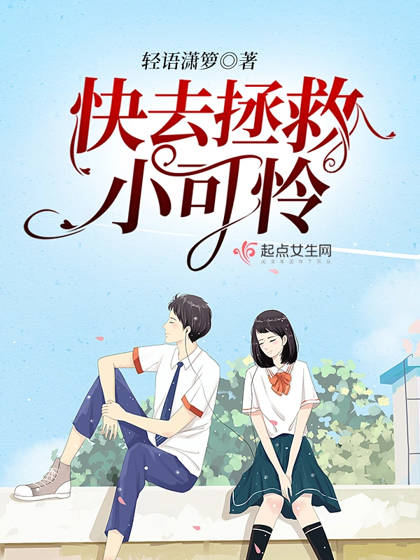 快去拯救小可怜