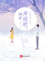 网恋奔现吧在线阅读