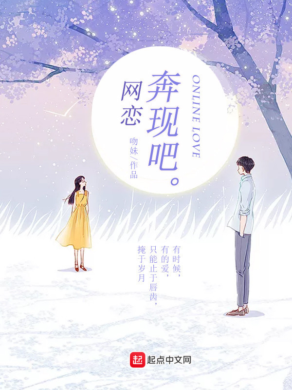 网恋奔现吧在线阅读