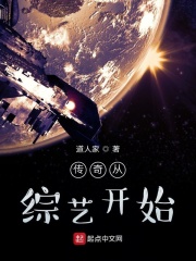 传奇从综艺开始在线阅读
