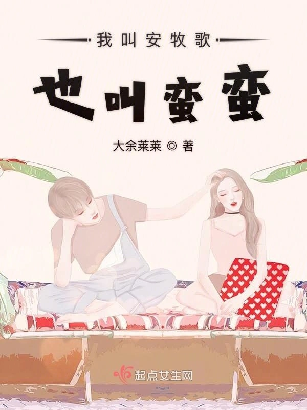 我叫安牧歌也叫蛮蛮