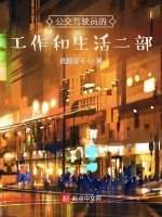公交驾驶员的工作和生活二部最新章节在线阅读