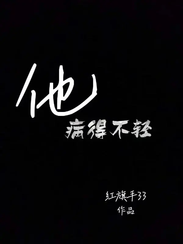 他病得不轻