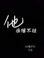 他病得不轻在线阅读