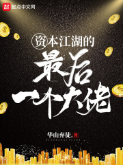 资本江湖的最后一个大佬在线阅读