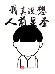 我真没想人前显圣