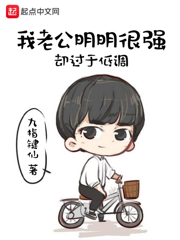 我老公明明很强却过于低调在线阅读