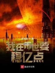 我在末世要稳亿点在线阅读
