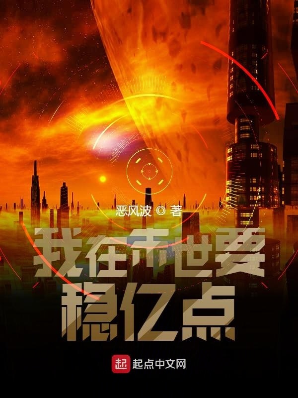 我在末世要稳亿点在线阅读
