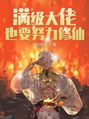 满级大佬也要努力修仙在线阅读