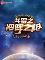 斗罗之冷晖之枪在线阅读