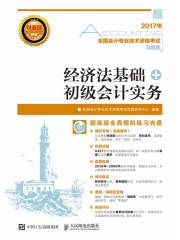 全国会计专业技术资格考试习题集：经济法基础+初级会计实务